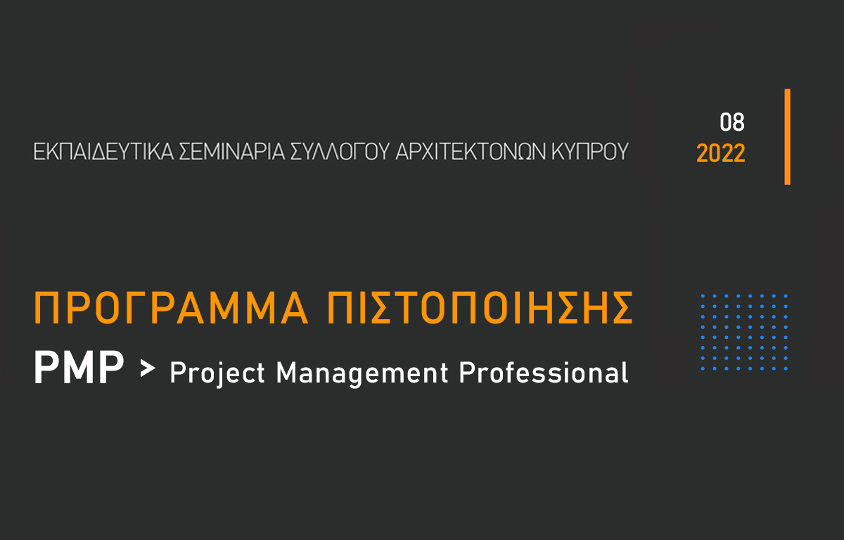 Εκπαίδευση PMP, Πιστοποίηση PMP, PMP, Project Management, Εκπαίδευση  Project Management by